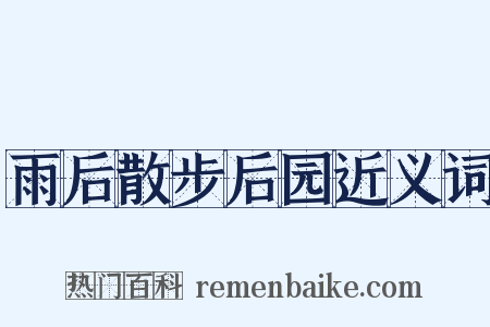 雨后散步后园近义词是什么意思的图片